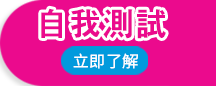 神經痛症自我測試